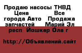 Продаю насосы ТНВД › Цена ­ 17 000 - Все города Авто » Продажа запчастей   . Марий Эл респ.,Йошкар-Ола г.